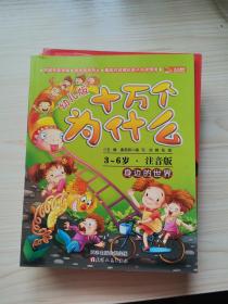 十万个为什么：好玩儿的科学（幼儿版）（3-6岁全彩注音版） 全8册