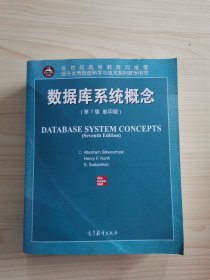 数据库系统概念(第7版影印版)