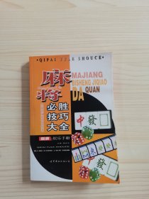 麻将必胜技巧大全