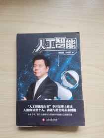 人工智能：李开复谈AI如何重塑个人、商业与社会的未来图谱