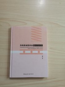 负刚度减震系统理论与试验