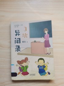 3班异闻录/当代作家精品