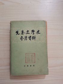 先秦文学史参考资料