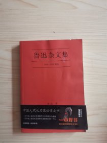 鲁迅杂文集：1918-1936精选