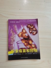 从牛痘到抗生素：探索疫苗和药物