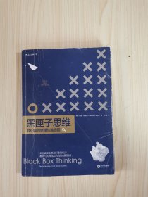 黑匣子思维：我们如何更理性地犯错