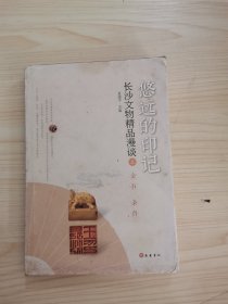 悠远的印记 长沙文物精品漫谈（第5册）