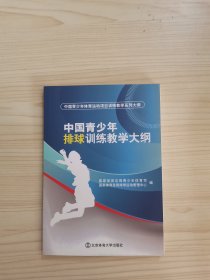 中国青少年体育运动项目训练教学系列大纲：中国青少年排球训练教学大纲