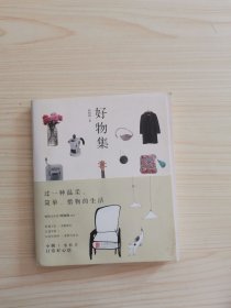 好物集
