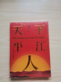 天下平江人