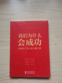 我们为什么会成功 中国共产党人的力量之源