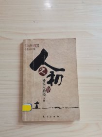 人之初：佛说入胎经