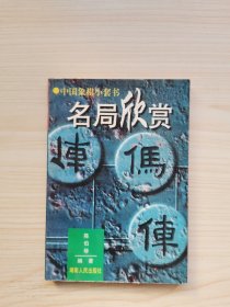 象棋名局赏析入门——中国象棋入门丛书