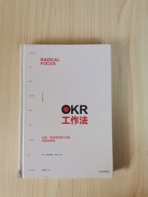 OKR工作法：谷歌、领英等顶级公司的高绩效秘籍