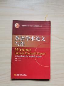 普通高等教育“十五”国家级规划教材：英语学术论文写作（2010改版）
