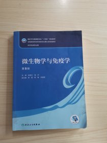 微生物学与免疫学