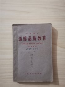 中学课本 道德品质教育（试选教材）