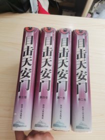目击天安门（全四卷）