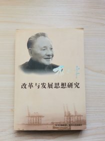 邓小平改革与发展思想研究