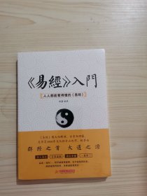 《易经》入门 : 人人都能看得懂的《易经》