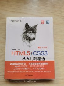 HTML5+CSS3从入门到精通（微课精编版）（第2版）