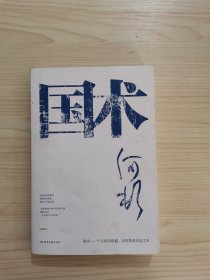 国术（何顿作品，武术版《战长沙》，小人物版《一代宗师》）