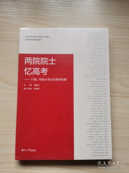 两院院士忆高考：77级、78级大学生的高考故事