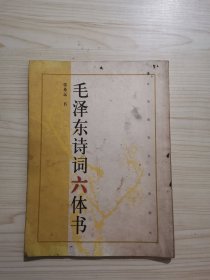 毛泽东诗词六体书