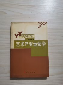 艺术产业运营学