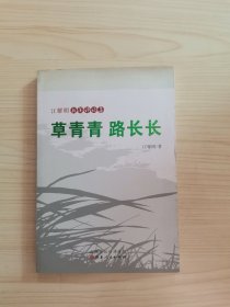 草青青　路长长 : 江耀明新闻评论集