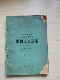 中国园艺学会1962年年会果树论文集