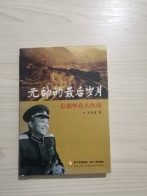 元帅的最后岁月：彭德怀在大西南