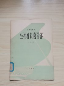 公社社员喜洋洋 钢琴独奏曲