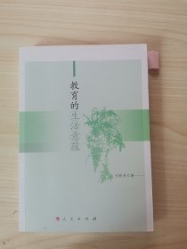 教育的生活意蕴