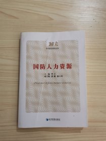 国防人力资源（军民融合研究丛书）