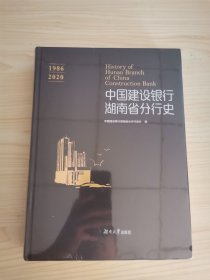 中国建设银行湖南省分行史（1986-2020）