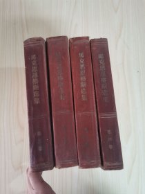 马克思恩格斯选集 全四卷