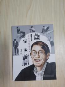 非凡人生路系列：不向命运屈服的科学巨星（霍金）