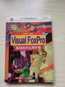 Visual Foxpro高级技术应用手册