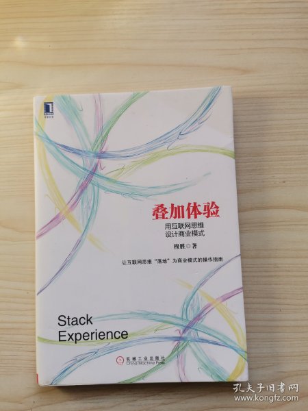 叠加体验：用互联网思维设计商业模式：中国第一本用电子商业模式专门探讨互联网思维的本质，并用其商业逻辑阐释电子商业模式设计的书！