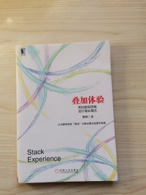 叠加体验：用互联网思维设计商业模式：中国第一本用电子商业模式专门探讨互联网思维的本质，并用其商业逻辑阐释电子商业模式设计的书！