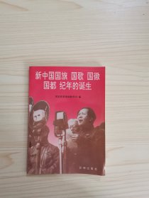 新中国国旗 国歌 国徽 国都 纪年的诞生