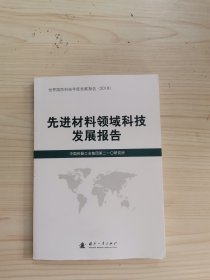 先进材料领域科技发展报告