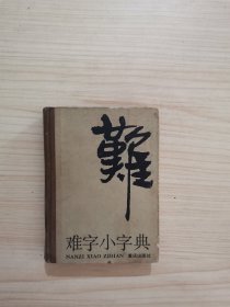 难字小字典