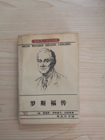 罗斯福传：狮子与狐狸