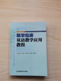 医学临床双语教学应用教程