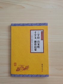 中华经典藏书 谦德国学文库：三字经、百家姓、千字文、德育启蒙