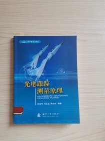 海军级重点教材：光电跟踪测量原理