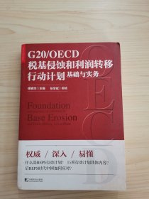 G20/OECD税基侵蚀和利润转移行动计划基础与实务