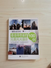 摄影金百例：最值得借鉴的完美风光摄影100例（全彩）